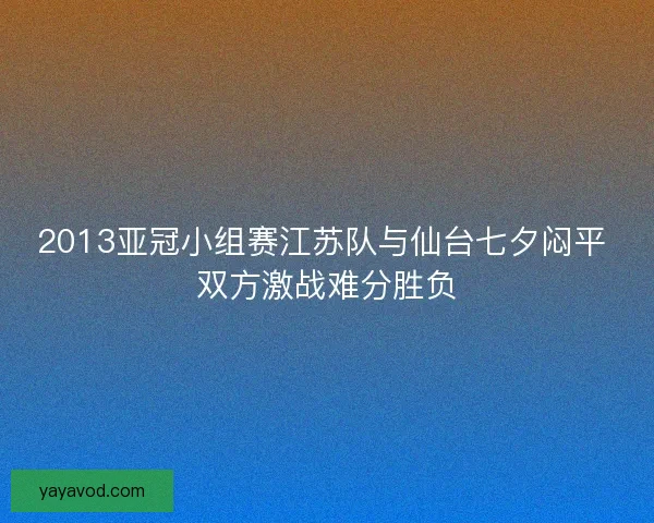 2013亚冠小组赛江苏队与仙台七夕闷平 双方激战难分胜负