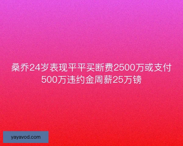 桑乔24岁表现平平买断费2500万或支付500万违约金周薪25万镑