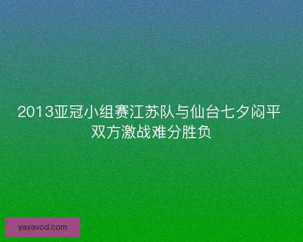 2013亚冠小组赛江苏队与仙台七夕闷平 双方激战难分胜负