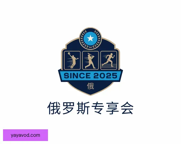 知道俄罗斯专享会